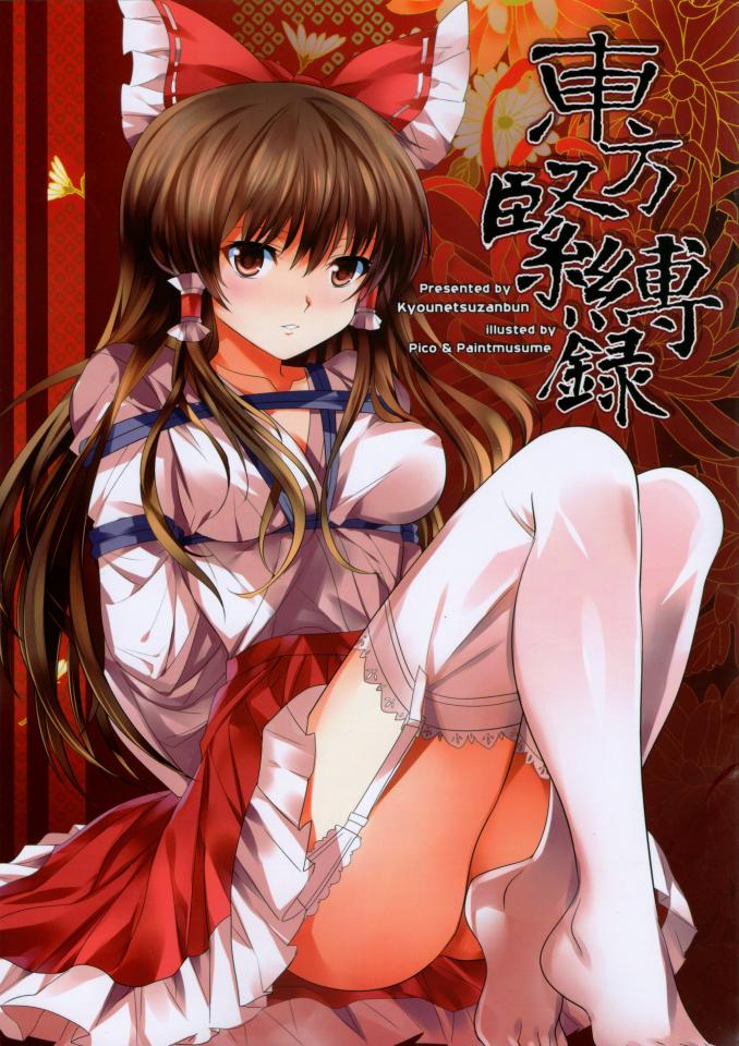 东方紧缚录1 [胸缚,白丝]