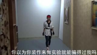 吃醋的下场 女孩以为自己男朋友出轨结果误中陷阱，被博士进行挠脚心实验