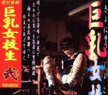 雪村春树-BONDAGE 巨乳女校生 弐~~~【紧缚女子校生，股绳诱惑，捆脚拘束仕置】 紧缚女子校生，股绳诱惑，捆脚拘束仕置
