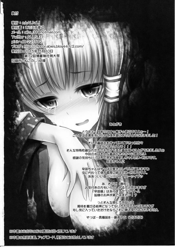  [e☆ALI-aL! (ありえす渡辺)] 獄蟲性活～早苗蜂～ - 早苗前去解决野蜂异变，却沦为野蜂的繁殖工具的故事 [日本动漫]
