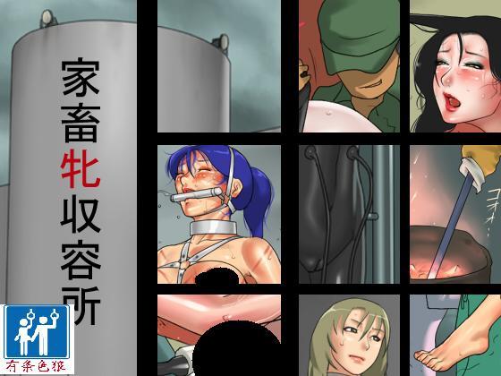 家畜管理所2 [日本动漫]