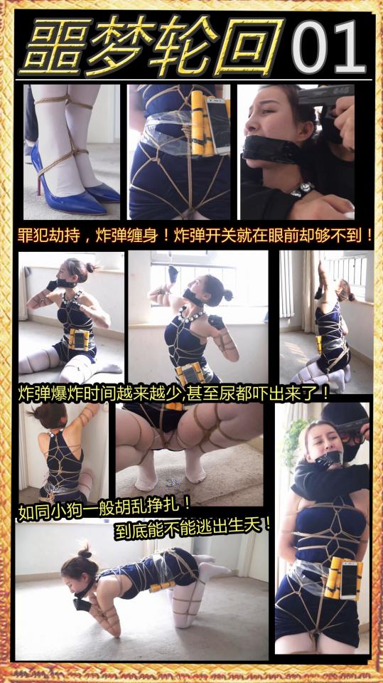 逍遥定制大片《噩梦轮回》01 炸弹缚身，美女卧底被抓！白丝美女狗爬在地！ 混血美女冬娅！千万不要错过！！ 女警被匪徒挟持在怀里，全身被缚，连高跟鞋也被捆绑在一起只嘴里被塞入丝袜，用胶布绕着脑袋缠绕了好几圈，与警方谈判破裂！<br>女警被施毒计，身绑炸弹，但炸弹开关放在她够不到的地方，门也打不开，吓的美女都失禁了，如同狗一样惊慌失措的在地上爬行！<br>最后女警结果如何，我们拭目以待！！