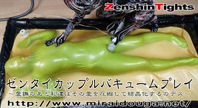 ゼンタイカップルバキュームプレイ DL 〜愛撫のあと私達はその愛を圧縮して結晶化するのデス〜 ゼンタイカップルバキュームプレイ DL<br>〜愛撫のあと私達はその愛を圧縮して結晶化するのデス〜<br>収録時間:35min 52sec		<br>番号：dlzts-131	<br>557MB ¥4,500/dlzts-131	<br>344MB ¥4,500/dlzts-131divx	<br>▲▲▲[WMV][DvX]はMIRAIDOUGA-Xをクリック<br>高画質[mp4]はMIRAIDOUGAをクリック▼▼▼<br>原购买链接：http://www.hpsart.net/download_page/downlord_zentai.html<br>绿色全包紧身衣美女调教，被S压缩进真空床动弹不得的同时在外面用按摩棒疯狂刺激