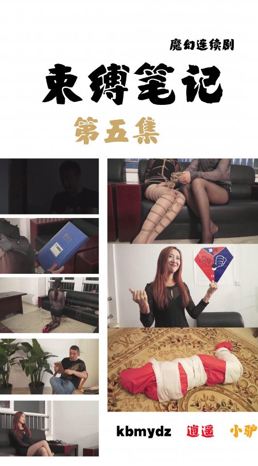 20降16，魔幻连续剧 《束缚笔记》第5集，幕后黑手终于出场的，文清回归之作。     王大明遇到了一个非常聪明的敌人，他早已落入了对方陷阱，真正的战斗才刚开始，神明契约者<br>之间的较量也拉开了帷幕。。。<br>   （注：本作是第一个采用的是连续剧的方式绳艺视频，所有的剧情都是连贯、有铺垫的，所以没有<br>看过之前几集的话多多少少会有一点点观影障碍）<br><br>    紧接第4集https://www.sylinzi.com/video_detail_old.php?id=49599<br>    上集说到，王大明的网友老潘来找王大明，王大明发现这个老潘居然是女的，而且要求王大明绑她，<br>最后王大明接到真正的老潘来的电话才发现眼前的老潘是冒牌的，真名叫做钟玲，而且很有可能是冲着<br>笔记本来的，事情更加扑朔迷离。<br><br>    12小时前，钟玲进了一个房间，后面有一个神秘男子跟着她，她却没发现。<br><br>    神秘男子偷偷看到，钟玲居然绑了一个女人。<br><br>    还在一旁肆意玩弄这个女子。<br><br>    一段时间后那个女子说：“玩儿够了吧，还不快把我松开！”她话音刚落，钟玲像是中了邪似的很<br>听话的解开了。<br><br>    从这个女子口中得知，原来她已经用一半的寿命换取了一个超能力，只要有人把她绑起来，那个<br>人就会乖乖听她的话，并且甘心为她去死。<br><br>    钟玲已经开始完全听她的话了。<br><br>    因为束缚笔记是把人绑起来的，所以她认为笔记本是对她无效的。<br><br>    松绑好后，她给了钟玲一个档案袋，是王大明的档案袋。<br><br>    原来第二集的时候凌丽报警找来的警察是她的下属，当时警察已经告诉她王大明百分百就是笔<br>记本的拥有者。<br><br>    于是这个女子利用束缚笔记的漏洞制定了一个计划，先是找到了她的下属钟玲，命令她把自己<br>绑起来，绑了自己之后超能力就生效了，然后用超能力控制钟玲，让她心甘情愿为自己去死。毕竟<br>她的下属跟她只是利益关系，不会愿意付出生命去完成任务。然后给钟玲服下了24小时就会死的毒<br>药（第一集说到如果在笔记本上写的拘束时间超过被惩罚者的寿命或者自己的寿命，那么笔记本拥<br>有者就会死亡；第四集说到笔记本最短的拘束时间是一天）所以只要王大明写下拘束钟玲时间，王<br>大明就一定会死掉。<br><br>    这个LOGO！原来这个神秘女子是博弈游戏组织一个分部的负责人，她想得到笔记本，让整个组织<br>都是她的，而她长得跟另一个博弈游戏分部的负责人一模一样！这又是怎么回事？<br><br>    原来在门外偷听的神秘男子也是她的下属，原本打算来交差的，没想到偷听到了这么大的秘密，<br>既然她能用钟玲的生命去换笔记本，说明这个笔记本很强大，于是他决定要拿到笔记本，以免日后<br>任人摆布。<br><br>    神秘女子为钟玲制定了两个计划，第一个是骗取信任，偷到笔记本；第二个计划是故意暴露身份，<br>让王大明使用笔记本，并且写这下拘束时间，这样王大明死后，束缚解除了，钟玲就可以拿到笔记本了。<br><br>    十二个小时后，也就是现在。钟玲的身份彻底暴露了，神秘女子的计划已经成功了一半。<br><br>    惩罚之神艾瑞克看到了钟玲的寿命，并再三问王大明要不要换取神明之眼，而且诱惑王大明说有<br>了神明之眼和束缚笔记就可以征服全世界。<br>    可是王大明不信，以为艾瑞克只是推销自己产品的，王大明很爱惜生命，才不会用一半寿命去换<br>取神明之眼的。<br><br>    王大明开始用笔记本惩罚钟玲，想问她是谁派她来的，于是先包成木乃伊，折磨她。<br><br>   （待续）<br><br>    首选下载：视频库【支持直接在线观看，在视频下方直接按清晰度下载，画质较差，但永不失效】<br><br>    备选下载：百度云链接，原片压缩包，较大，但是是原始的最高清晰度，下载后需要解压，解压码：0526