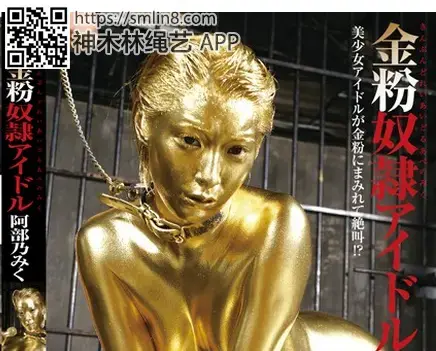 金粉奴隷アイドル 阿部乃みく 識別碼: BUG-006<br>長度: 134分鐘<br>導演: あばしり一家<br>製作商: バミューダ<br>發行商: ゴールドバグ<br>系列: 金粉奴隷○○<br>類別:單體作品 成熟的女人 第一人稱攝影 其他戀物癖 高畫質<br>演員:阿部乃みく<br>美少女奴隶服侍主人～！被拘束在座椅上电击工具洗脑调教，鞭打凌辱～！全身涂满巧克力，金粉恶趣味。。。