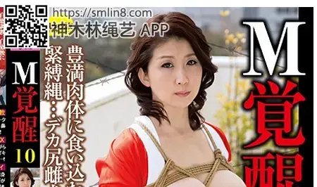 M覚醒10 吉岡奈々子 識別碼: CESD-394<br>長度: 160分鐘<br>導演: 桜吹雪<br>製作商: セレブの友<br>發行商: セレブの友<br>系列: M覚醒<br>類別:巨乳 單體作品 DMM獨家 成熟的女人 SM 已婚婦女 性奴 高畫質<br>演員:吉岡奈々子<br>调教开发奴性美熟女，鼻钩项圈～！舔脚。。。