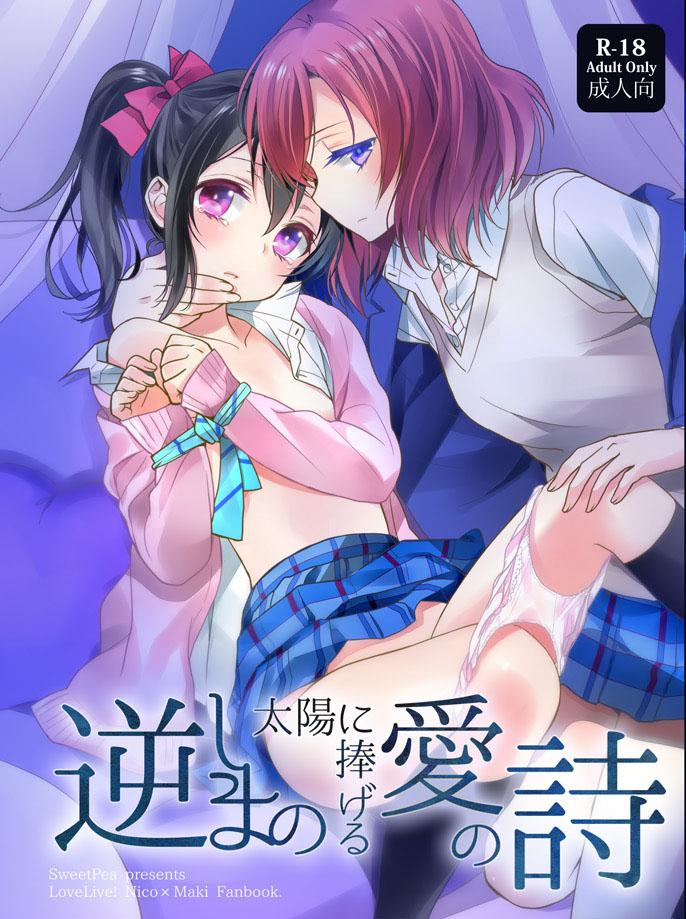 本子 - 百合 [日本动漫,矢泽妮可,百合女同, 剧情向,西木野真姬]
