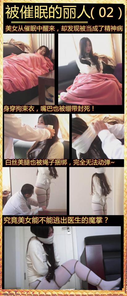 逍遥定制!《被催眠的丽人02》美女被医生当成精神病！身穿拘束衣，白丝美腿也被捆绑！美女无奈挣扎~ 男人把美女放倒在地上，强行挠她的丝袜脚心，男人嘴上还说着“还听不听话啊？想造反啊？”<br>  3分钟后，美女终于求饶了，不住的点头，然后男人把抹布塞会美女手里，美女开始清理房间。<br><br>02-03<br>美女被迫打扫卫生。<br>美女内心独白“为什么我连做梦都要被人欺负啊，不行，我要找机会逃走才行。”<br>  美女看见男人慢慢的在沙发上睡着了，她于是像做贼一样，轻手轻脚的向大门蠕动，期间不不停的回头看男人，害怕他醒来。<br><br>04-05<br>就在美女成功打开大门时，她突然被醒来的男人抱住，在挣扎中清醒了过来。<br><br>06-07<br>美女从沙发上醒来说了自己的梦，医生说你心里还是有当时被绑架的恐惧阴影，所以才会变成相对弱势的女仆身份，而且被人捆绑，挣扎不开，也是自己潜意识在作祟，我给你开一点药，回去记得吃就好了。<br><br>08-13<br>美女拿着药准备离开，就在她要开门的时候，手突然自己并拢在身后分不开了，然后脚也并拢分不开，然后嘴巴也分不开，说不了话了，她害怕的双腿并拢跳回医生身边，对着医生大喊大叫，但医生就像看不到她一样，她惊恐的都要疯了。<br><br>14<br>突然，美女醒了过来，原来自己还躺在刚才的沙发上盖着毯子，毯子只把头漏了出来，刚才是梦中梦，自己根本没醒过来，现在才真的醒了过来。<br><br>15<br>清醒过来后，美女满头大汗，她抱怨医生说这些梦太吓人。感觉自己都要疯了，医生说去给她拿点药，离开了。<br><br>美女这时起身，毯子掉地上了，美女发现自己居然穿着精神病的拘束衣。<br>医生回来用水强行按住她，喂她吃了药 。<br>医生态度变得凶狠起来说“你现在病的太严重了，要强制住院治疗才行，给我乖乖把药吃了”<br>美女被灌药时说“你在胡说什么？我根本没病，你给我吃的什么药，好苦，咳咳。。咳咳咳。。”<br>美女一阵剧烈咳嗽后，啊啊的说不出话了。<br>  医生说“这药会限制你说话，这样你就不会胡言乱语了，你现在病的很严重，我会给你开精神病证明，在这里长期治疗的。你就放心在我这里养病吧。”<br>医生用白色胶带把她的嘴巴封死，美女绝望的摇头，但完全没有用。<br><br>她突然撞开了医生，想要逃走，但发现穿着拘束衣用不了手，所以打不开门<br><br>，医生慢慢一步一步走来。然后用绳子把下半身也捆绑起来。<br><br>25<br>医生说让她老实一点，自己去开她的精神病证明，然后离开了。<br>因为打不开门，所以美女把窗帘弄开对面窗户大叫，但也没用。<br>美女想用墙壁拐角摩擦绳子，但绳子比她想到牢固很多，根本没有松动。<br>绝望的美女呜呜大叫，歇斯底里的挣扎，她能逃出升天吗？我们拭目以待。