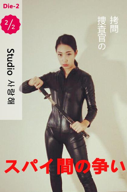【撒琅制造】谍战II  【定拍】~~刑椅 大量口水特写 女搜查官拷问 超创意多功能刑具 金属 ~~     本片为定拍片，网友阿妹妹（实为男孩）特别喜欢谍战1的风格和故事，写了一部考问搜查官的剧本，由撒琅工作室改编并丰富了部分内容，成就此片。所谓搜查官在国内是没有这个职业的，小日本的称谓，主要就是帮助法官搜集证据，片中也称呼搜查官，主要是尊重原创者的想法，片名称之为“谍”虽略有牵强，但大意不差，姑且就叫做谍战2吧。片中一律用的金属束缚，也是尊重定拍者的爱好，其中还有大量口水特写，主角小若经过多年磨练，演技有了突飞猛进的提升，表情十分到位，看点多多。<br>    本片最大的亮点就是多功能刑具椅了，具备便携、长时间控制、多种变化等超多功能，这只是金属系列的其中一个刑具，三、四年前的发明了，本来是要在下一阶段金属系列影片中呈现，鉴于本次定拍的剧情恰巧符合刑具椅，就先拿出来用了，马上将发布新片详细展现。<br><br>【故事梗概】搜查官小若，深入犯罪团伙巢穴搜集证据，很快找到了资料，不料却是头脑保镖兼密探设下的陷阱，正在女搜查官沾沾自喜的时候，被背后伸过来的抢抵住，密探对搜查官进行了各种考问，过程中产生的霸占女搜查官的邪恶想法，通过各种手段将搜查官渐渐驯服，变成了自己的M。<br>
