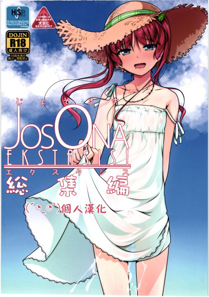 【喜欢伪娘么】[High-Spirit (あおぎりぺんた)] じょそオナ・エクスタシス! 1部分 [日本动漫]