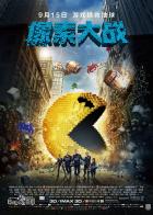 像素大战 《像素大战》是一部由索尼发行公司发行， 克里斯·哥伦布执导，亚当·桑德勒、彼特·丁拉基、米歇尔·莫娜汉和乔什·盖德等联袂出演的科幻喜剧电影。影片于2015年9月15日以3D/IMAX3D/中国巨幕的形式在中国上映，2015年7月24日在美国上映。该片讲述了一群外星人误将街机游戏视频流解读成地球对他们的开战宣言，为此他们决定攻占地球，运用游戏作为他们袭击策略。于是曾经的街机冠军，如今的家庭影院安装工——山姆带领几个经典街机终极玩家汇聚在一起，保卫地球的故事。