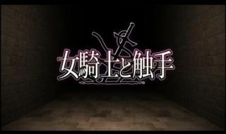 女骑士と触手 女骑士被触手怪用触手捆绑起来各种调教。