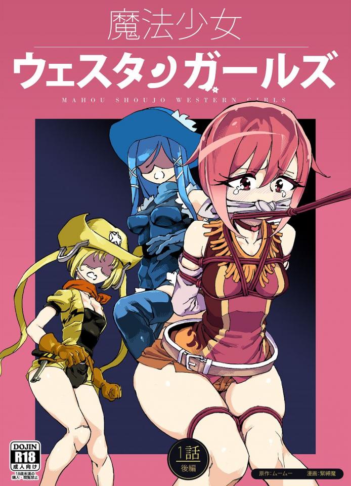 剧情魔法少女2 - 上网找了一些......... [日式反绑,堵嘴,胸缚,日本动漫]