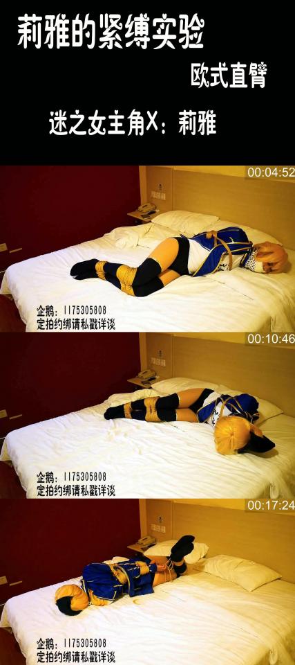 【莉雅的紧缚实验】迷之女主角X COSPLAY 紧缚实验，欧式极限，胶布封嘴，布条蒙嘴全程足兆蛋 迷之女主角X：莉雅<br>编号：liya-yb-003<br>内容简介：<br>紧缚实验，胶布封嘴，布条蒙嘴全程足兆蛋<br>看点介绍：紧缚挣扎，足兆蛋<br>最后的碎碎念：<br>这次感觉挣扎的时候都有种绝望感了，双手大面积发麻没有感觉，胳膊也一直酸疼酸疼的，腿部也无法反折，绑之前明明自信满满能挣开的，最后...差点哭出来了...欧式真的是痛苦的绑法，无法时间长了，时间长估计会对神经或者什么造成影响吧（只针对于真正的极限的，那种绑到不是极限的时间应该是无所谓的）所以欧式一定要慎重慎重慎重！<br>大概下期会是双人的连缚或者咱作S调教调教别人？敬请期待吧~~~<br>喜欢咱可以戳https://www.sylinzi.com/video_list.php?uid=127755看咱的更多的视频，点击最新发布，可以看到按照新旧顺序<br>视频尺寸：1920*1080 <br>视频大小：562M<br>视频时间：00:20:50<br>解压密码：liya