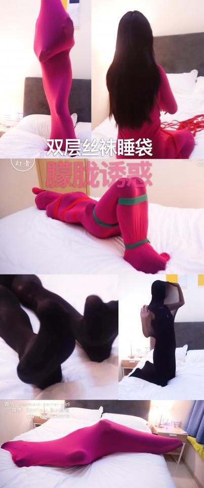 【恋物幻者】红黑双重丝袜睡袋全包捆绑黑丝少女~朦胧人体艺术诱惑~ 小姐姐喜欢穿丝袜，但这是她第一次体验丝袜睡袋。<br>穿上油亮的黑色舍宾袜，动动袖珍的脚丫，腿控对这双闪光的黑丝细长腿没有任何抵抗力。抚摸她的及腰长发，然后，抓过一个黑色头套给她戴上，好看的脸蛋就这样被紧紧蒙住。剥夺她的视觉又影响嗅觉，这样触觉会更敏感。<br>她摸索着钻进一条细长的黑色丝袜睡袋里。袋口扎紧，她很享受这种被弹性包裹的感觉，不停地张开手玩弄。隔着半透明的丝袜，她可爱性感的身体一览无遗。<br>一层太透肉，于是再给她套上一层红色睡袋，形体开始变得抽象，在床上不断变形、流动的，是一团透着黑色的红色。台灯分出了光影，这种朦胧的人体艺术感觉十分梦幻。<br>被包裹再黑暗中的她在床上躺着打滚、摸索着站起来跳跳，好像玩的很开心。<br>但享受要付出代价。取来绳子给她从头到脚，紧紧捆上。她便成了个被捆绑的肉团在床上不满地哼哼、挣扎。。。一层厚厚的头套和两层厚丝袜开始让她喘不过气，柔软的身体跟紧紧捆绑的绳子对抗，体力也渐渐不支。。。直到最后费劲千辛万苦挣脱了束缚，长舒一口气，累趴下了。。。<br><br>恋物幻者原创作品。为防止盗版，视频不定期会出现水印，望理解。希望大家支持原创，共同抵制盗版。<br>微信：mermaid-zentai-girl<br>QQ：2896630013<br>