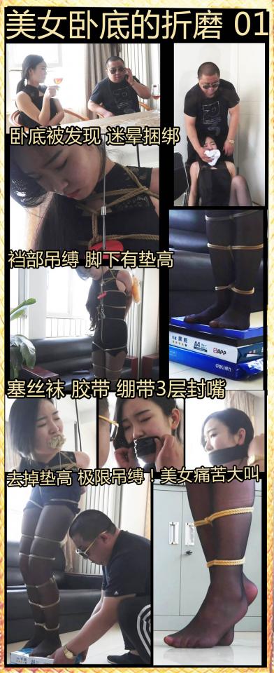 逍遥定制!《美女卧底的折磨01》美女卧底被发现 超级最紧吊缚！3层封嘴！只有黑丝脚趾着地！美女全程痛苦求饶~ 这次回归最擅长的剧情片，这次是有趣的美女卧底被发现折磨的剧情，剧情非常有趣，有踮脚物吊缚，之后再一点一点取掉踮脚物，形成最紧绷的，痛苦的吊缚！捆绑过程中模特都哭了，在此道歉，以后会注意的~不好意思了。。<br><br>女警进警察局长办公室，敬礼，然后局长和她说有个危险的卧底工作，去一个黑帮老大身边当卧底，她是警队能力最强的，让她上，做的好给她当队长。<br>女警说保证完成任务。<br><br>局长给她衣服，切镜头，女警换好了衣服，女警非常害羞，衣服太暴露，裙子太短了，她扭的拉着裙子。和局长求情想换件衣服。<br>局长说没办法，她是卧底身份是个风俗女子，她只好答应，拉着裙子扭扭捏捏的离开的办公室。<br><br>3个月后。。。<br>黑帮老大和卧底的女警在有说有笑的喝酒，看上去关系非常好。<br><br>黑帮老大突然接到个电话，说有急事，急急忙忙的离开了。<br><br>女警看黑帮老大走后，发现办公室门没锁，她非常开心，偷偷潜入进去<br>很快发现了犯罪证据 ，在她认真看文档的时候，黑帮老大偷偷走到她身后，用布把她捂嘴迷晕了。<br><br>警迷迷糊糊的清醒过来，发现自己被连接着股绳吊起来，丝袜脚下放着几本厚书。<br><br>警内心独白：这是什么情况，难道我暴露了，应该不是，如果他真的知道我是警察肯定直接杀了我了，这绳子捆绑的好紧，而且我那个地方好像被塞了什么东西，好难受，该死，太大意了<br><br><br>黑帮老大出现，他让女警交代她是谁派来的，女警各种装傻，说她只是好奇才去看文件的。<br>  黑帮老大非常气愤，他说女警在骗她，他用力的拉扯几下股绳，女警痛苦求饶，带着哭腔坚决说自己真的只是好奇才去看的，下次再也不敢了。<br>  女警内心独白：我一定要坚持住，绝对不能让他知道自己是警察，否则就死定了<br><br><br>  拷问很久没没效果后，气愤的黑帮老大说让你嘴硬！他拿一团丝袜塞入女警的嘴里，然后用胶带封死。外面还封了一圈绷带。<br><br><br>黑帮老大抽到一下裆部股绳坏笑起来，女警里面有不祥的预感。<br><br><br>丧心病狂的黑帮老大先是把股绳调整到最紧。<br><br><br>  黑帮老大开始抽丝袜脚下放着的厚书，每抽一本，女警就痛苦的大喊大叫，丝袜脚越踮越高。<br>  每抽一本书黑帮老大都问她招不招，但女警还是痛苦的摇头。最后厚书全部抽走<br><br><br>黑帮老大说算你嘴硬，那就给我在这吊着吧！然后气愤的离开了。这时的女警已经到了吊缚的极限！只有脚趾着地了。<br><br><br>很快的女警就快坚持不住了，全身都只靠脚趾支撑！裆部的股绳也勒的她生不如死，痛苦的她呜呜呻吟。。。<br>