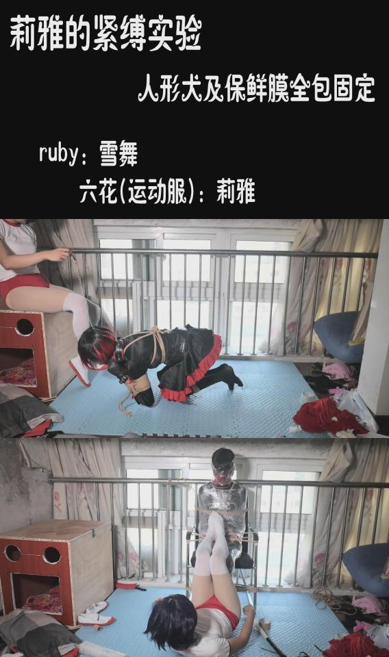 【莉雅的紧缚实验】六花(运动服)X RUBY COSPLAY   人形犬+保鲜膜全包固定 六花(运动服)：莉雅<br>RUBY：雪舞<br>视频简介：<br>把RUBY绑成人形犬调教，觉得不过瘾又拿保鲜膜全包固定在椅子上<br>玩法介绍：<br>棒棒，人形犬，保鲜膜全包，身体固定<br><br>喜欢咱可以戳https://www.sylinzi.com/video_list.php?uid=127755看咱的更多的视频，点击最新发布，可以看到按照新旧顺序<br>视频尺寸：1920*1080 <br>视频大小：1710M<br>视频时间：01:07:37<br>解压密码：liya