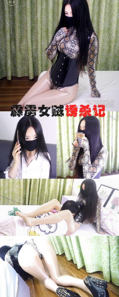 【恋物幻者】霹雳女贼诱杀记1 白丝OL变身高叉蛇纹紧身衣+油亮舍宾袜+铆钉高跟鞋性感女贼～入室盗窃被抓色诱脱险～小姐姐真空上阵！亮点自寻！ 同好众筹定拍的性感女贼作品第一集，大家喜欢的话，会加快推出更多更劲爆剧集。<br>剧情：正在休息的白丝OL装小姐姐接到同伴的紧急求助电话，脱得一丝不挂后，穿上油亮透肉舍宾袜 高叉性感蛇纹服 束腰 铆钉马蹄鞋，悄悄潜伏到目标家中展开搜索。<br>先俯下身子，翘着屁股跪在床上翻枕头，然后又直立着叉开长腿弯下腰翻抽屉，不知自己的隐私部位已经以诱人的姿势完全暴露在隐藏的镜头面前。<br>“到底藏在哪呢？这难不倒本小姐姐。” 她休息片刻，解开双马尾，跪在地上，像小狗狗一样翘着屁股一边爬，一边展开地毯式搜查，整个房间的角落都爬遍了。<br>突然，响起开门的声音！“糟糕他回来了。” 小姐姐急忙躲了起来。<br>房间主人进来，把钱包扔在床上，去上厕所。<br>“哈哈，得来全不费功夫～” 小姐姐正要拿着钱包逃走，却迎面撞上了房主！两人开始激烈的搏斗，房主抱起女贼，女贼拼命蹬腿，蹬掉了鞋子，一双丝足在半空挣扎，然后被重重地扔在床上。<br>“我要将你绳之以法！” 房主找来一捆绳子，要去绑她。<br>情急之下，女贼突然摆出性感姿势，向房主抛媚眼，暧昧地抚摸自己的翘臀。<br>“那我先享用一番～” 经不起诱惑的房主口水都要掉下来，像饿狼一样扑上去，舔女贼的油亮丝袜腿，然后慢慢把头埋进女贼的大腿根部中间。。。<br>女贼也配合着发出阵阵娇喘，然后慢慢把腿搭在房主肩上。。。。<br>“啊！！！” 房间里突然传出一声惨叫。。。发生了什么？？请看正片！意想不到的剧情劲爆精彩！<br><br>定拍请联系：<br>微信：mermaid-zentai-girl<br>QQ：2896630013<br><br>