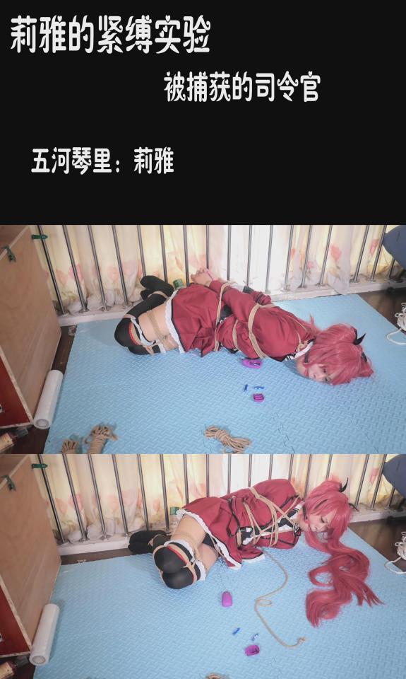 【莉雅的紧缚实验】五河琴里     COSPLAY   视频编号：liya-031<br>五河琴里：莉雅<br>视频简介：<br>紧缚挣扎<br>玩法介绍：<br>日式驷马<br><br>喜欢咱可以戳https://www.sylinzi.com/video_list.php?uid=127755看咱的更多的视频，点击最新发布，可以看到按照新旧顺序<br>视频尺寸：1920*1080 <br>视频大小：589M<br>视频时间：00:22:10<br>解压密码：liya
