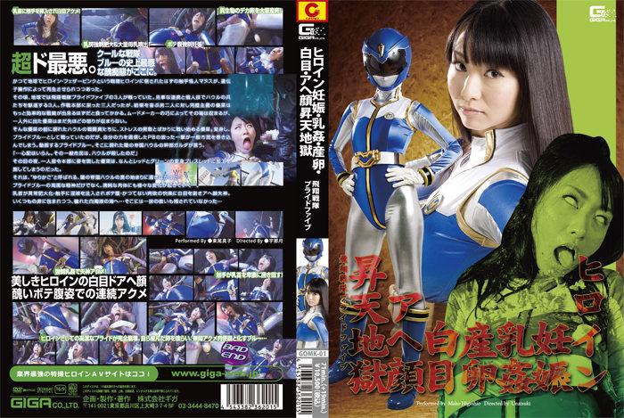 ヒロイン妊娠 乳姦 産卵 白目アヘ顔昇天地獄　飛翔戦隊プライドファイブ ヒロイン妊娠 乳姦 産卵 白目アヘ顔昇天地獄　飛翔戦隊プライドファイブ<br><br>作品番号<span style='color:#b0b0b0;'>[隐藏文字，购买后可见]</span><br>定価10500円<br>ダウンロード5250円/5250PT<br>ＤＶＤトースター7350円/7350PT<br>出演女優東尾真子 <br>監督宇那月<br>収録時間本編71分　メイキング19分<br>ジャンル戦隊　 触手　 白目　 昇天地獄