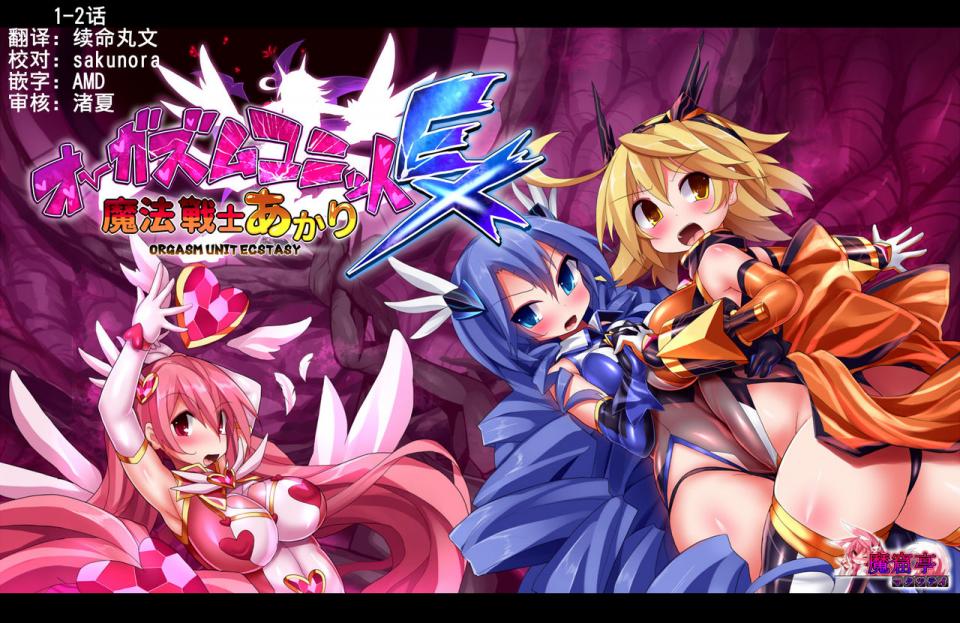 （全彩）[魔窟亭 (長井わたる)] オーガズムユニットEX-魔法戦士あかり 6話 [中国翻訳]  [日本动漫]