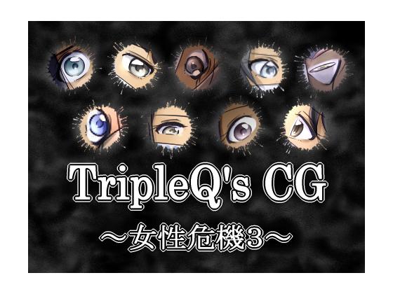 TripleQ'sCG～女性危機3 - 原版套图只有27张，加了三张经典杂图成30张，见谅！ [日本动漫]