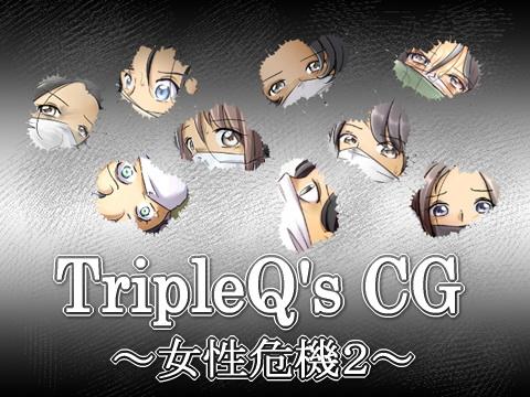 TripleQ'sCG～女性危機2 - 原版套图只有23张，加了7张经典杂图成30张，见谅！ [日本动漫]