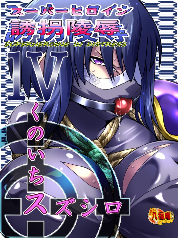 [アトリエ八福庵] スーパーヒロイン誘拐陵辱4  - 已进行打码处理，见谅！