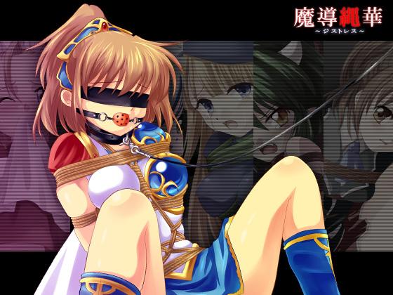 [SweetSprite][110511] 魔導縄華～ジストレス～ - 并不全，因为有的漏点了。