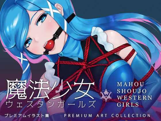 魔法少女ウェスタンガールズ プレミアムイラスト集 -  魔法少女ウェスタンガールズ プレミアムイラスト集 [堵嘴,日本动漫]