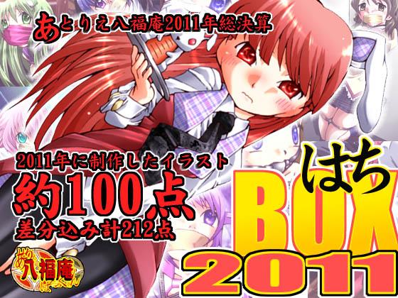 [アトリエ八福庵] はちBOX2011 - [アトリエ八福庵] はちBOX2011  为八福庵的早期作品