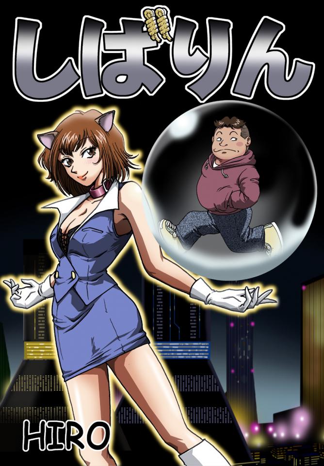 [ろじうら館] しばりん - [ろじうら館] しばりん  hiro的早期作品