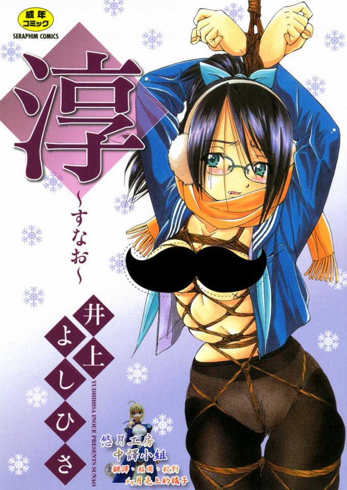 [井上よしひさ]淳～すな~ - [井上よしひさ]淳～すな~精简版 [吊缚,日本动漫,内衣秀]