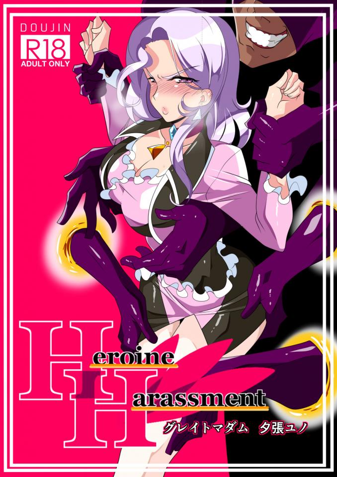 [ワラビモチー] Heroine Harassment グレイトマダム 夕張ユノ-[Warabimochi] Heroine Harassment great Madame Yuubari Yuno