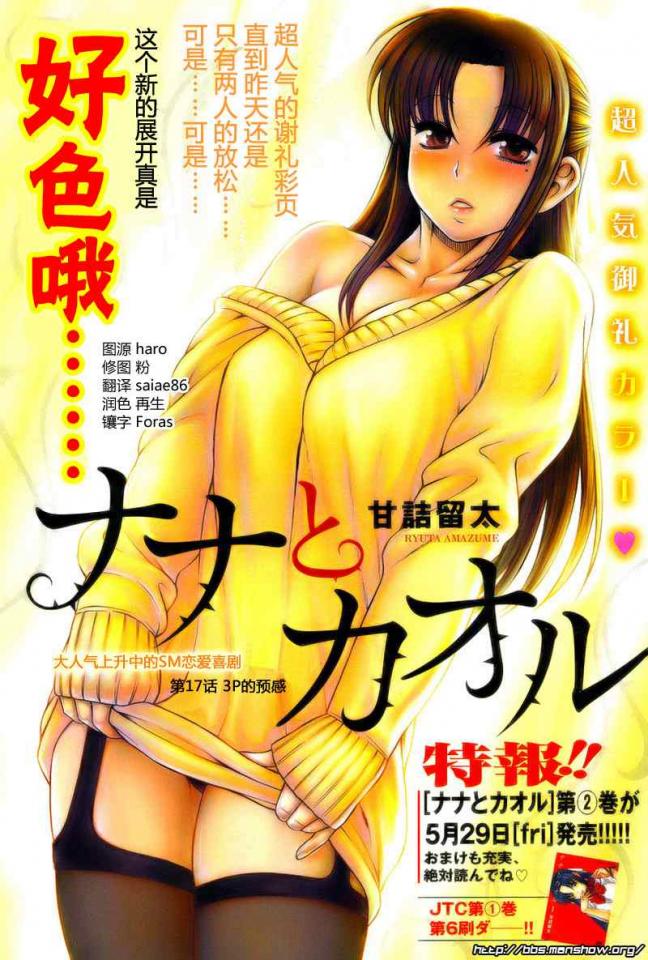 奈奈与薫的SM日记17-18 - 《奈奈与薫的SM日记》是甘诘留太作漫画。 2008年值得期待的新连载！无论你是S，还是M，不管你是攻还是受，这漫画都能满足你的要求哟囧！.漫画就是讲述了攻与受之间的关系。 [日本动漫]