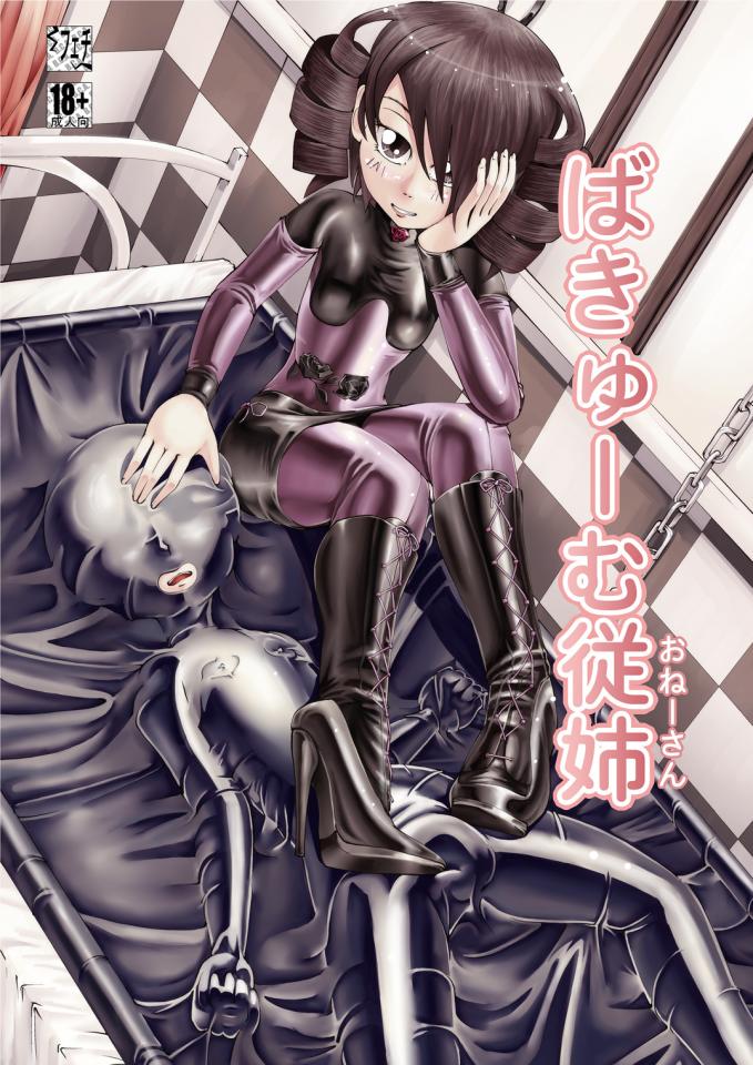 Vacuum Oneesan [Circle B.C.A. (Tsuno)] Vacuum Oneesan Vacuum Cousin [English] [Moosh] [Digital - 乳胶真空床漫画