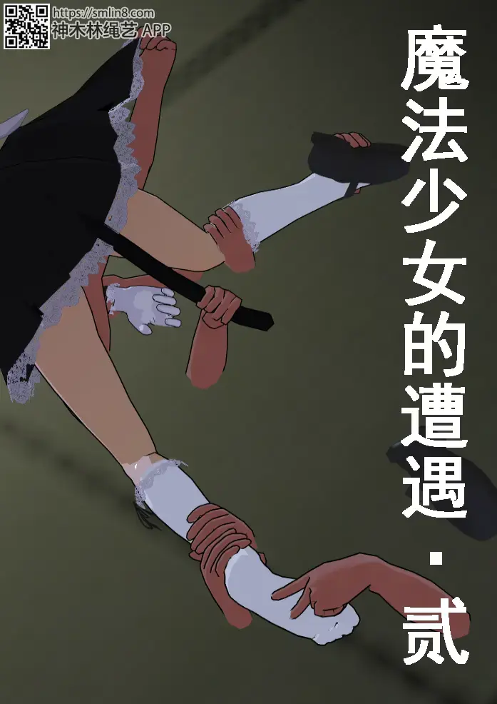 魔法少女的遭遇（2） - 尽管发现自己已经身处险境，余亦琪面对四面八方向她袭击过来的鬼手表现得很冷静，使用还可以活动的一只手和一条腿展开了还击。可是毕竟双拳难敌四手，鬼手的数量实在太多了……