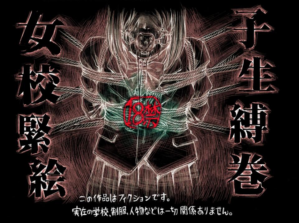 女子校生紧缚绘卷 - 2套欧 [日本动漫]