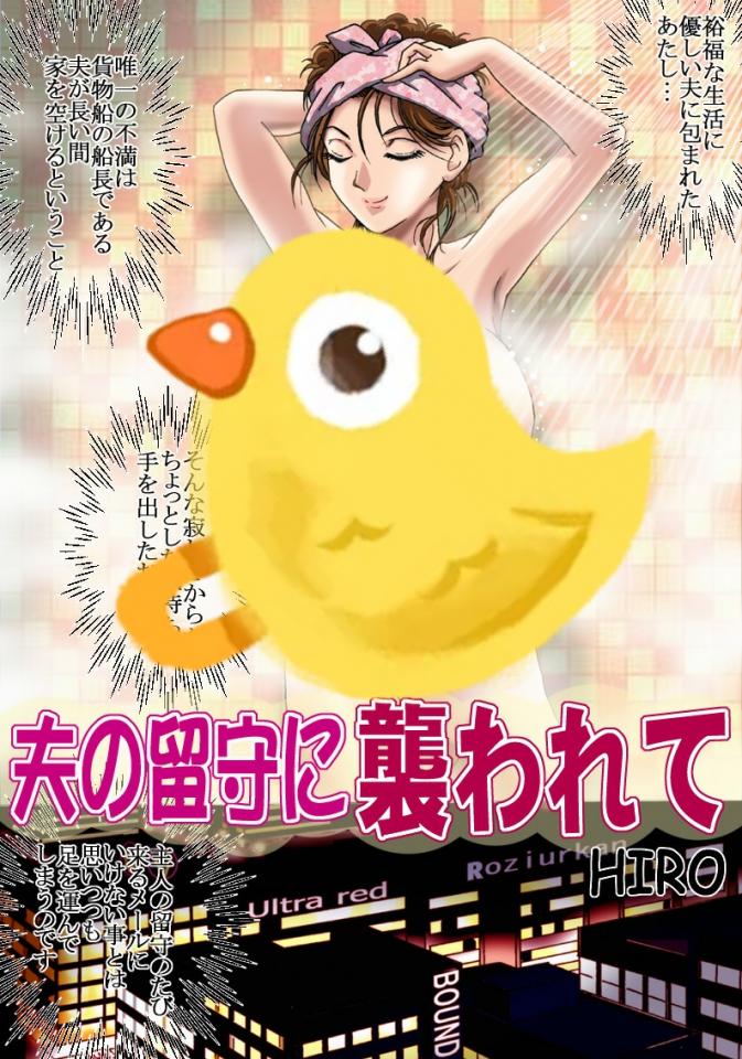 [ろじうら館 (HIRO)] 夫の留守に襲われて - 附加一些[ろじうら館] KINBAKUコスメショップ凑数