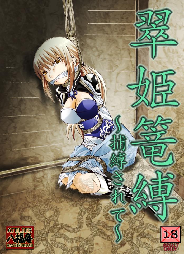 [アトリエ八福庵] 翠姫篭縛～捕縛されて～ - 八福庵的，里面还有一部アトリエ八福庵  悪夢の澱 (スーパーロボット大戦)