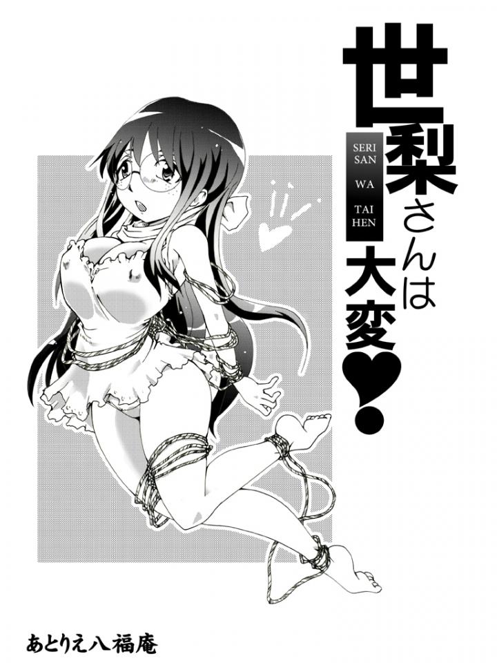 [アトリエ八福庵] 世梨さんは大変! - 还是八福庵的，里面还有一部[アトリエ八福庵] 服従少女～さつき～