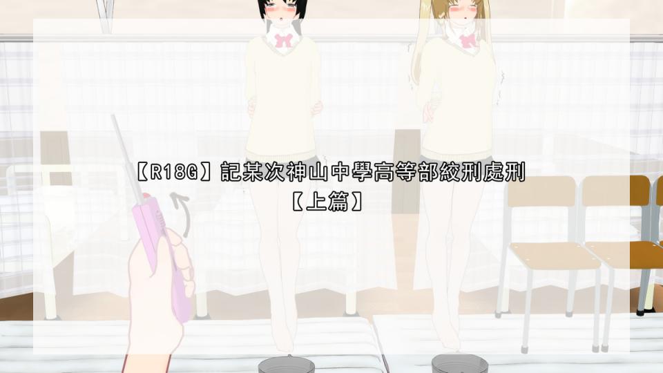 【R18G】記某次神山中學高等部絞刑處刑【上篇】