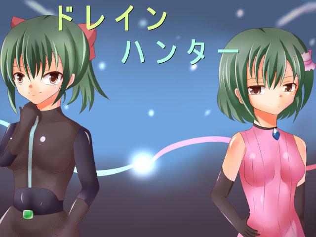 [コソコソ部屋] ドレインハンター1 - [コソコソ部屋] ドレインハンター1 [日本动漫]