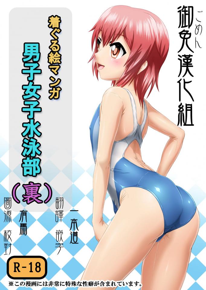 [いするす堂 (青雨高夫)] 男子女子水泳部(裏) [中国翻訳] [DL版] - [いするす堂 (青雨高夫)] 男子女子水泳部(裏) [中国翻訳] [DL版]