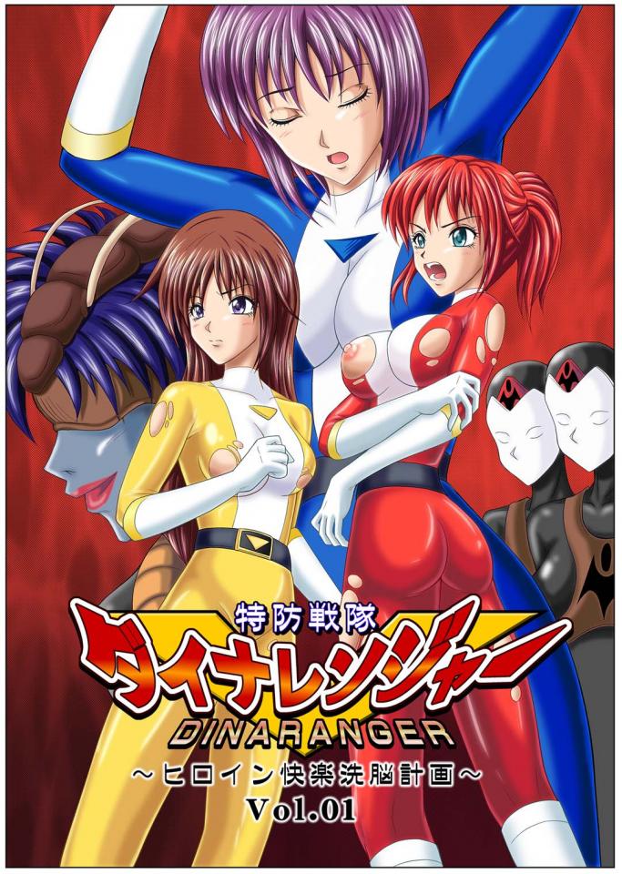 [MACXE'S (monmon)] 特防戦隊ダイナレンジャー～ヒロイン快楽洗脳計画～Vol.01 - [MACXE'S (monmon)] 特防戦隊ダイナレンジャー～ヒロイン快楽洗脳計画～Vol.01 [日本动漫]