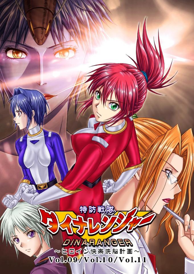  [Digital] [Macxe's (monmon)] 特防戦隊ダイナレンジャー ～ヒロイン快楽洗脳計画～ Vol.09 -  [Digital] [Macxe's (monmon)] 特防戦隊ダイナレンジャー ～ヒロイン快楽洗脳計画～ Vol.09 [日本动漫]