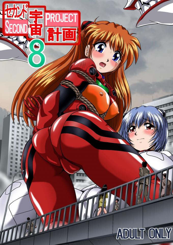 [サーティセイバーストリート (牧秀人 , 佐原一光 , 夜逃げ屋の恭)] セカンド宇宙計画8 (新世紀エヴァンゲリオン) - [サーティセイバーストリート (牧秀人 , 佐原一光 , 夜逃げ屋の恭)] セカンド宇宙計画8 (新世紀エヴァンゲリオン) [物流明日香,凌波丽]