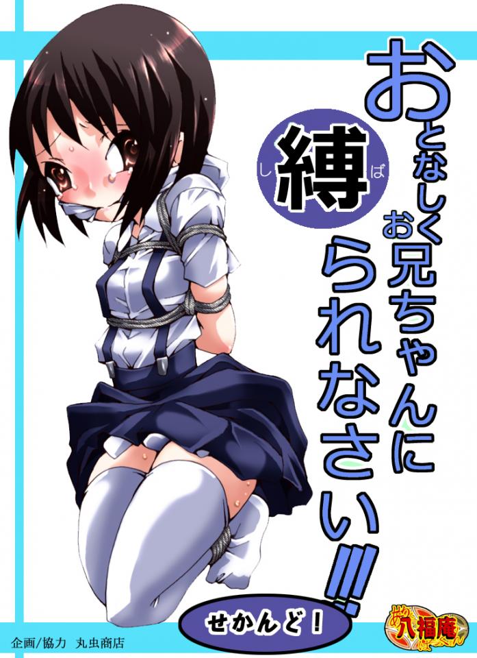 八福庵]おとなしくお兄ちゃんに縛られなさい!2-4 - 把整个系列四本里不漏点的放一起了 [白丝,长筒袜]