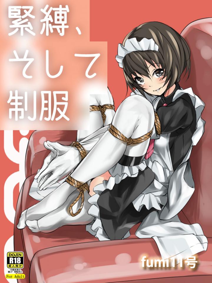 [Fumi11-gou] Kinbaku, Soshite Seifuku - 作者：[DBComix]