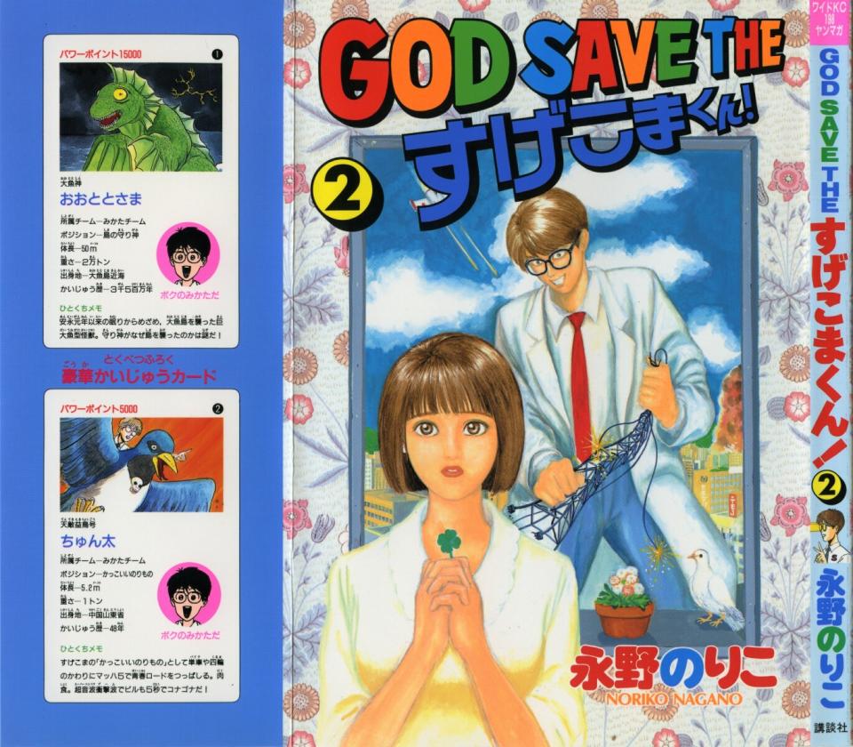 [永野のりこ] GOD SAVE THE すげこまくん！第二次1-5